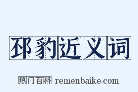 邳豹近义词是什么意思的图片
